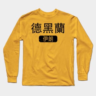 Tehran Iran in Chinese Long Sleeve T-Shirt